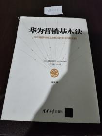 华为营销基本法