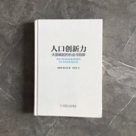 人口创新力：大国崛起的机会与陷阱