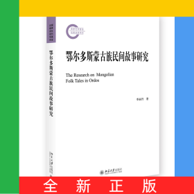 鄂爾多斯蒙古族民間故事研究
