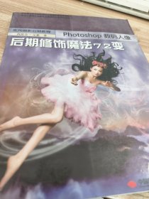 实用摄影后期教程：Photoshop数码人像后期修饰魔法72变