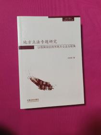 地方立法专题研究:以我国设区的市地方立法为视角