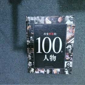 改变世界的100个人物