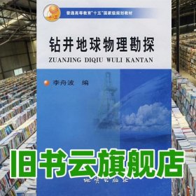 鉆井地球物理勘探 李舟波 地質出版社 9787116047389