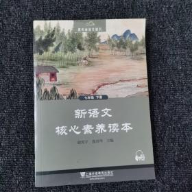 黑布林语文读写：新语文核心素养读本 七年级下册