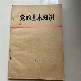 党的基本知识