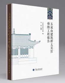 五泉山建筑群太吴宫修缮工程报告