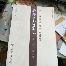 新译日本法规大全 点校本 第二卷
