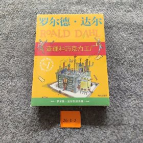 【正版二手】查理和巧克力工厂：罗尔德·达尔作品典藏