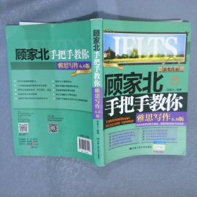 顾家北手把手教你雅思写作6.0版