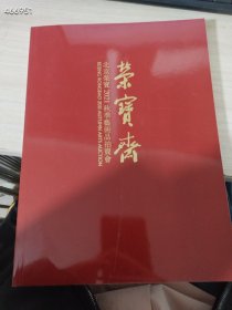 荣宝斋 北京荣宝2021秋季艺术品拍卖会，品相如图28元 新库房图艺3