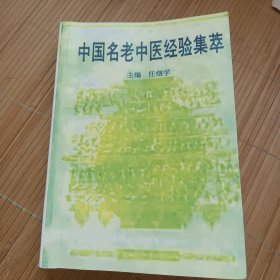 中国名老中医经验集萃（影印版）（低价出售，发邮局快递，认可再下单）