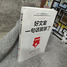 好文案一句话就够了