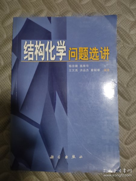 结构化学问题选讲