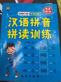 汉语拼音拼读训练