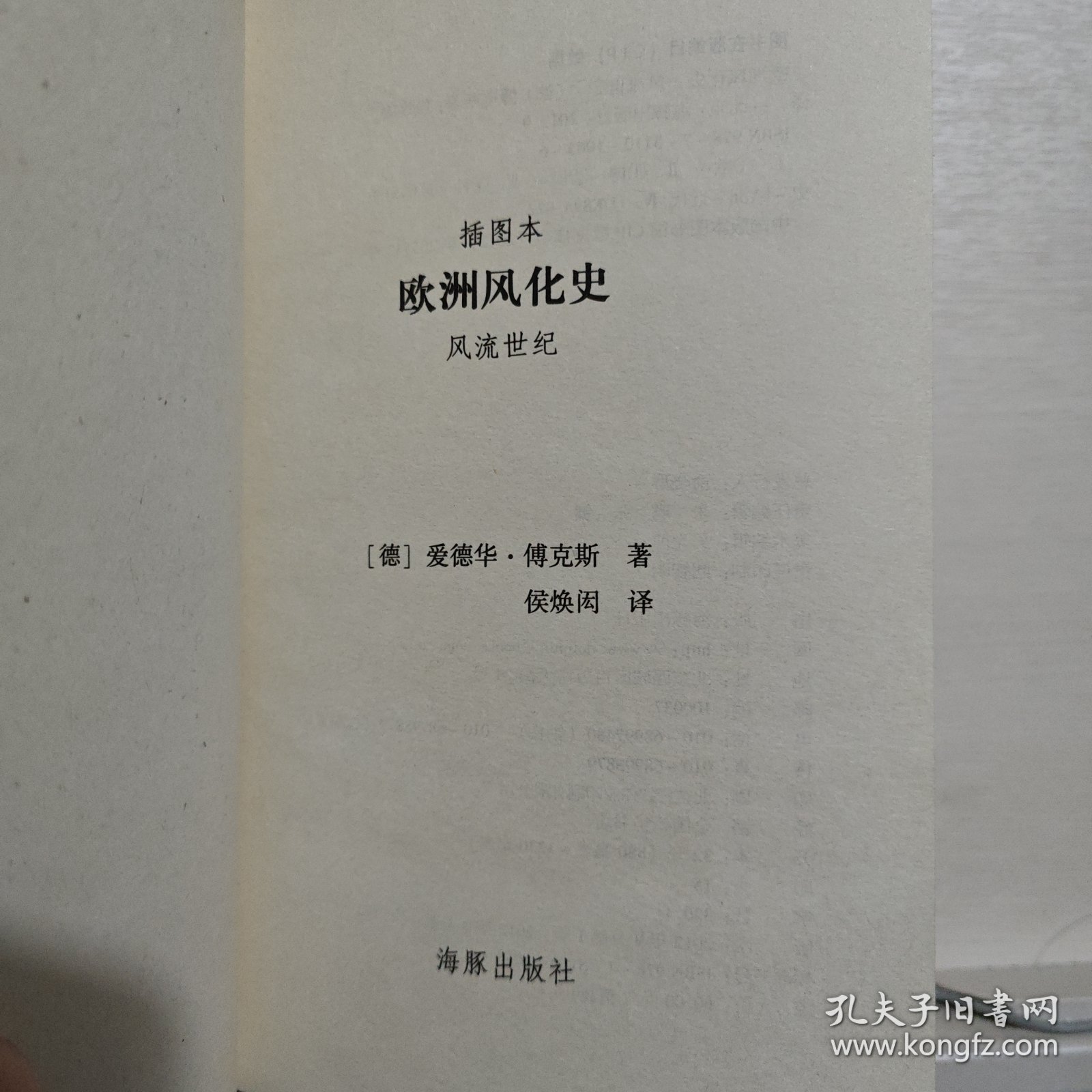 欧洲风化史：风流世纪