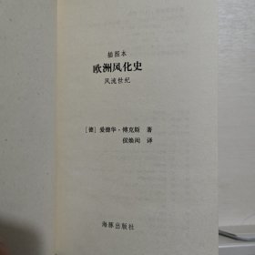 欧洲风化史：风流世纪