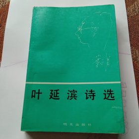 叶延滨诗选