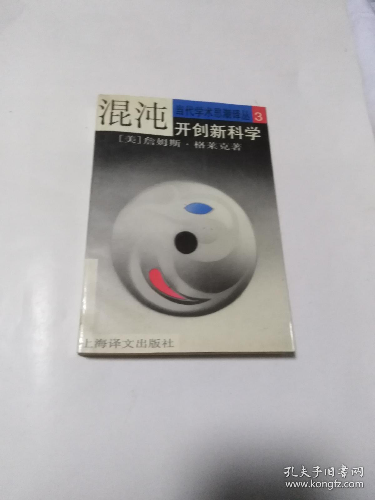 混沌 开创新科学