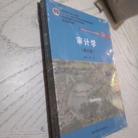 审计学（第8版）（中国人民大学会计系列教材；“十二五”普通高等教育本科国家级规划教材）