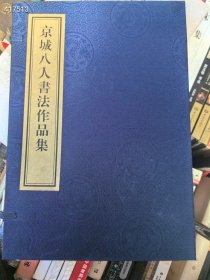 一本库存。京城八人书法作品集。160包邮