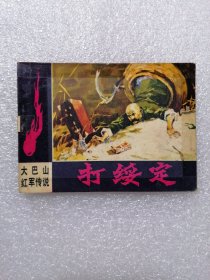 打绥定 连环画