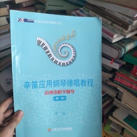 辛笛应用钢琴教学丛书·辛笛应用钢琴弹唱教程：边弹边唱学钢琴（第1册）