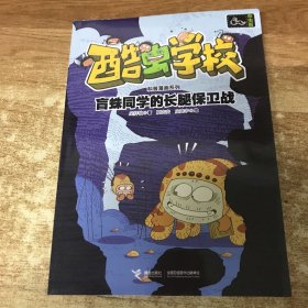 酷虫学校科普漫画系列·盲蛛同学的长腿保卫战