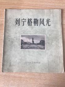 列宁格勒风光