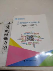 2021年独角兽法考应试指南（全八册）