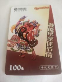 手机充值卡财神1元，购买商品100元以上者免邮费