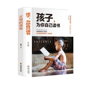 孩子为你自己读书+父母的语言 共2册 编者:杨颖|责编:任舸 9787540876111 四川教育