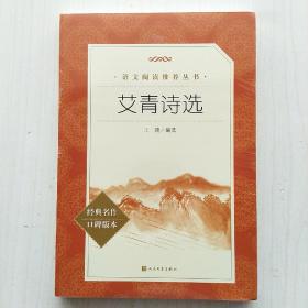 艾青诗选(语文阅读推荐丛书)