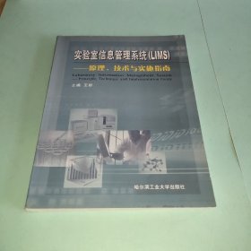 实验室信息管理系统(LIMS):原理、技术与实施指南