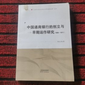 中国通商银行的创立与早期运作研究：1896-1911