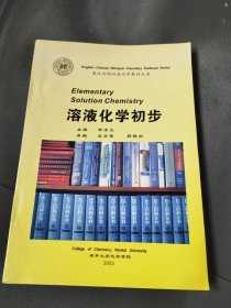 稀见本化学专业教材《溶液化学初步》，南开大学化学学院申泮文车云霞等编、英汉对照双语化学教材