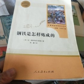 统编语文教材配套阅读 八年级下：钢铁是怎样炼成的/名著阅读课程化丛书