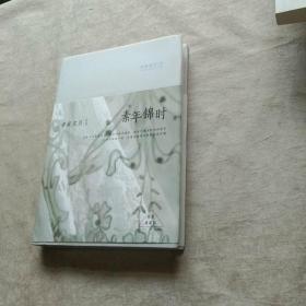 素年锦时