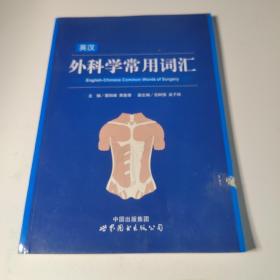 英汉外科学常用词汇