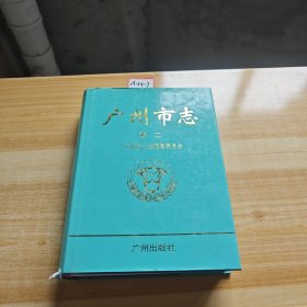 广州市志.卷二.自然地理志 建置志