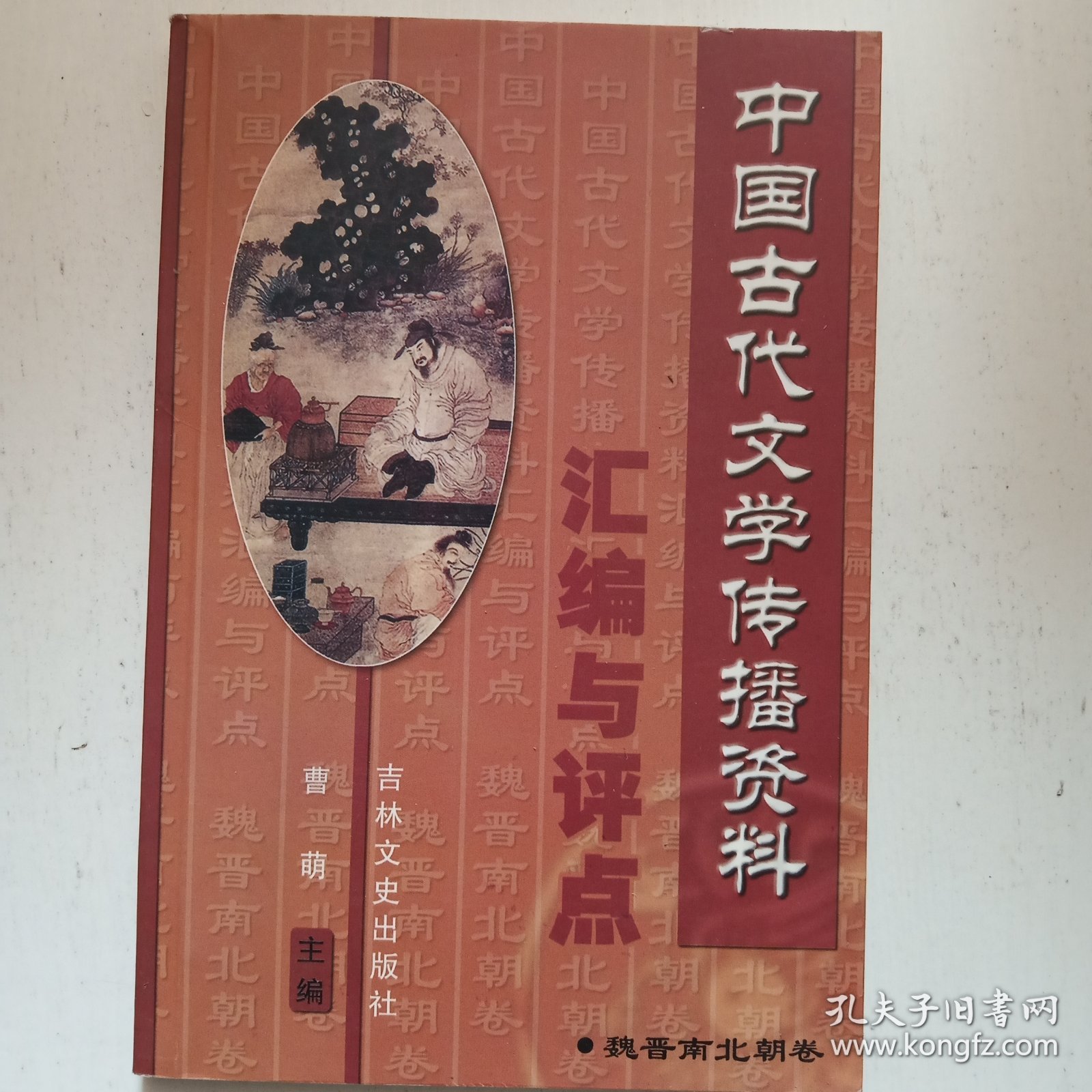 中国古代文学传播资料汇编与评点.魏晋南北朝卷