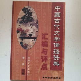 中国古代文学传播资料汇编与评点.魏晋南北朝卷