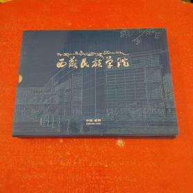 西藏民族学院 中国咸阳