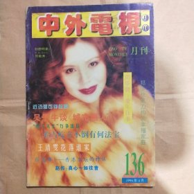 中外电视月刊1996年第4期