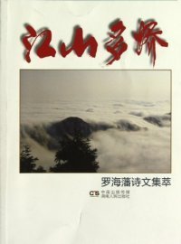江山多嬌-羅海藩詩文集萃羅海藩9787543882300湖南人民出版社
