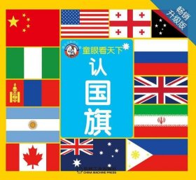 认国旗（畅销升级版）