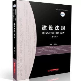 建设法规（第七版） 顾永才 华中科技大学出版社