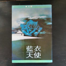 初版《蓝衣天使》光泰著