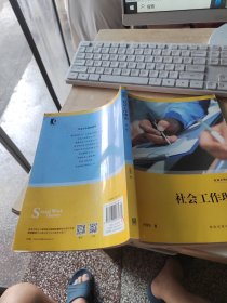 社会工作理论（正版\几页有点笔记）