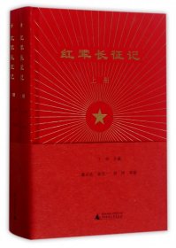 【假一罚四】红军长征记(上下)(精)董必武//陆定一//舒同|编者:丁玲