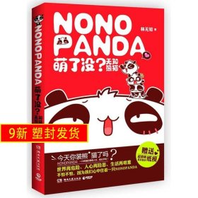 萌了沒 無知熊貓 林無知 湖南文藝出版社 9787540455200